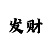 大发彩票app